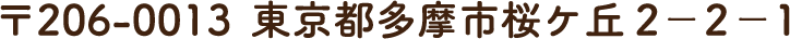 〒206-0013 東京都多摩市桜ヶ丘2-2-1