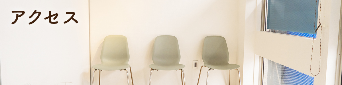 アクセスのタイトル