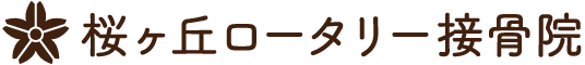 桜ヶ丘ロータリー接骨院ロゴ