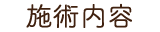 施術内容のメニュー