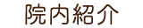院内紹介のメニュー