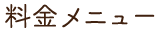 料金メニューのメニュー