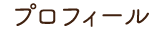 プロフィールのメニュー