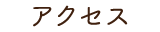 アクセスのメニュー