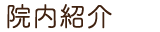 スマートフォン院内紹介のメニュー