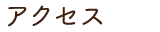 スマートフォンサクセスのメニュー