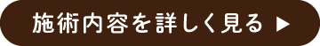 施術内容を詳しく見る