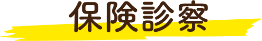 保険診察