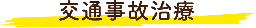交通事故治療