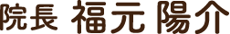 福元 陽介