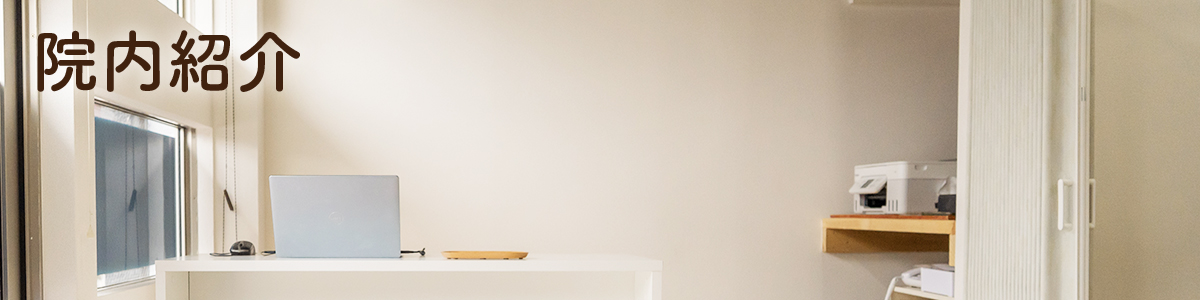 院内紹介のタイトル