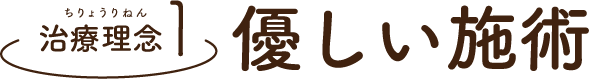 治療理念1、優しい施術