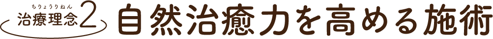 治療理念2、自然治癒力を高める施術