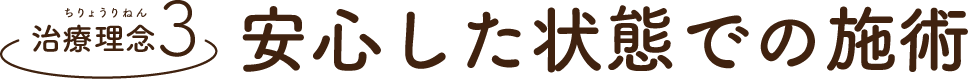 治療理念3、安心した状態での施術