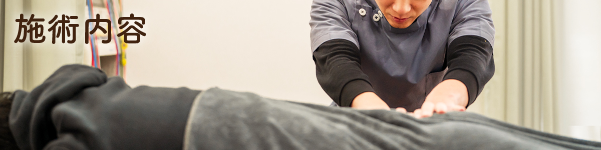 施術内容のタイトル
