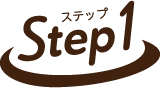 ステップ1