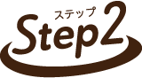 ステップ2
