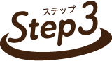 ステップ3