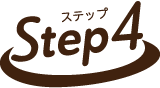 ステップ4