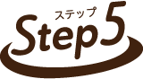 ステップ5